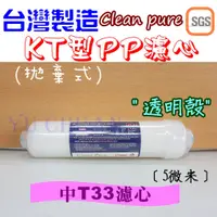 在飛比找蝦皮購物優惠-台灣製造clean pure KT型 5微米PP濾心 棉質濾