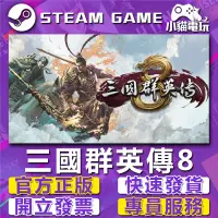 在飛比找蝦皮購物優惠-【小貓電玩】Steam正版 三國群英傳8 三國群英傳 1~7