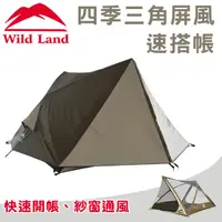 在飛比找PChome24h購物優惠-Wild Land 荒原大地 四季三角屏風帳篷