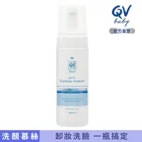 在飛比找樂天市場購物網優惠-【澳洲 QV】face 舒敏無皂鹼卸妝洗顏慕絲 150ml