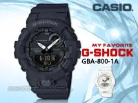 在飛比找Yahoo!奇摩拍賣優惠-CASIO時計屋 G-SHOCK GBA-800-1A 多功