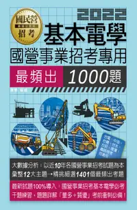 在飛比找誠品線上優惠-基本電學: 國營事業招考專用最頻出1000題 (2022)