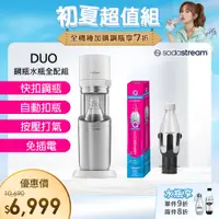 在飛比找PChome24h購物優惠-(超值組合)Sodastream DUO 快扣機型氣泡水機(