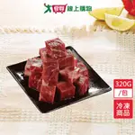 美國冷凍嚴選骰子牛肉320G/包【愛買冷凍】