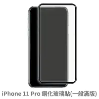 在飛比找蝦皮商城優惠-iPhone 11 Pro 滿版玻璃貼 保護貼 玻璃貼 抗防