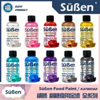 在飛比找蝦皮商城精選優惠-【Suben續勝食用珠光漆】10色全套組 檢驗合格使用在翻糖