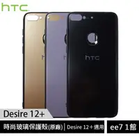 在飛比找蝦皮商城優惠-HTC Desire 12+ 原廠時尚玻璃保護殼 (Desi