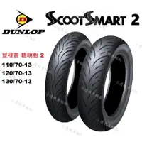 在飛比找蝦皮購物優惠-登祿普 DUNLOP SCOOT SMART 2 聰明胎2 