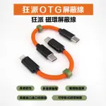 ｜KUANG PAI OTG CABLE｜狂派 TYPE-C LIGHTNING 12CM 磁環屏蔽線 保固三個月｜加煒