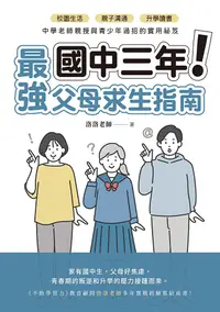 在飛比找PChome24h購物優惠-國中三年最強父母求生指南