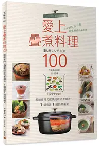 在飛比找TAAZE讀冊生活優惠-愛上疊煮料理100：節能省時又健康的新式烹調法，1 鍋搞定1