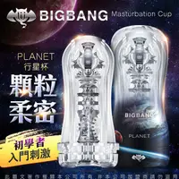 在飛比找PChome24h購物優惠-久興-撸撸杯 BIGBANG 吮吸真空陰莖鍛煉器 飛機杯 行