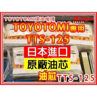 在飛比找蝦皮購物優惠-【森元電機】TOYOTOMI煤油暖爐 TTS-125 更換用