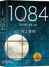 在飛比找三民網路書店優惠-1Q84：BOOK1 4月-6月（簡體書）