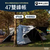 在飛比找蝦皮商城優惠-威力屋 BIG LION 47雙峰帳【野外營】米白 大全配 