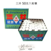 在飛比找蝦皮購物優惠-Midori小商店 ▎  三井牌 白色 無灰環保粉筆 50支