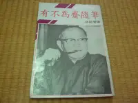 在飛比找Yahoo!奇摩拍賣優惠-【阿公書房】3UP文學~林語堂經典名著~有不為齋隨筆