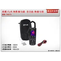 在飛比找蝦皮購物優惠-＊中崙五金【缺貨中】美國 FLIR CM275熱影像勾錶 多