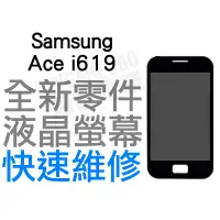 在飛比找蝦皮購物優惠-Samsung Ace i619 全新液晶螢幕 黑 液晶破裂