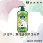 【 妙管家 】小蘇打洗潔精洗碗精1000ML(下單滿199出貨）