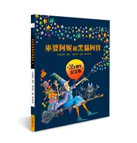 在飛比找TAAZE讀冊生活優惠-巫婆阿妮和黑貓阿寶 35週年紀念版