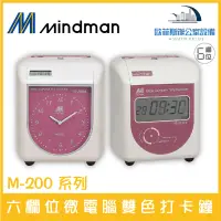 在飛比找蝦皮購物優惠-名人 MINDMAN M-200系列 六欄位雙色打卡鐘 同K