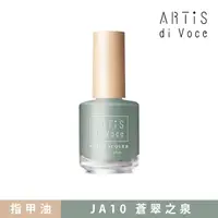 在飛比找momo購物網優惠-【ARTiS di Voce】x 林葉亭 指甲油 JA10蒼