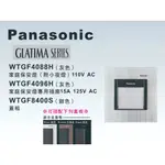 《海戰車電料》PANASONIC國際牌 GLATIMA系列 家庭保安燈WTGF4088H+專用插座4096H+蓋板整組