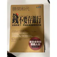 在飛比找蝦皮購物優惠-（二手書）錢不要存銀行 勝間和代