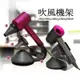 吹風機架 Dyson 吹風機 收納架 立式 支架 磁吸支架 磁吸底座 戴森 HD15 HD12 HD08 副廠支架