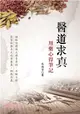 醫道求真：用藥心得筆記