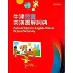 <姆斯>牛津兒童英漢圖解詞典 OXFORD CHILDREN’S ENGLISH-CHINESE PICTURE  DICTIONARY 9780190824426 <華通書坊/姆斯>