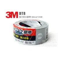 在飛比找蝦皮購物優惠-3M 強力防水膠帶 DT8 銀灰 48mm*25M 通用型大