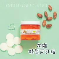 在飛比找蝦皮購物優惠-【AZ植物油】有機精製 可可脂  原裝100g 500g〈法