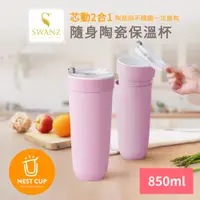 在飛比找PChome24h購物優惠-Swanz天鵝瓷 芯動2合1隨身不鏽鋼陶瓷保溫杯850ml(