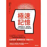 極速記憶(改變學習方式.讓你突破先天IQ限制的46條用腦法則)