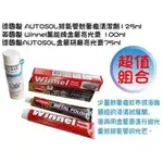 【元山五金】3件超值 德國製 AUTOSOL排氣管熱暈痕清潔劑150ML+英國製WINNEL+AUTOSOL金屬研磨亮光