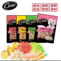 在飛比找蝦皮購物優惠-日本直送 Cesar 西莎 狗點心 80~100g/包 西莎