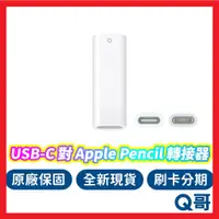 在飛比找蝦皮購物優惠-Apple原廠 USB-C 對 Apple Pencil 轉