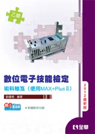 在飛比找TAAZE讀冊生活優惠-乙級數位電子技能檢定術科秘笈（使用MAX+Plus II）（