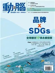 在飛比找TAAZE讀冊生活優惠-動腦雜誌 3月號/2023 第563期：品牌 x SDGs 