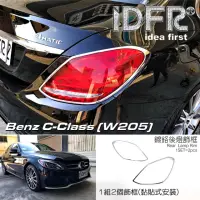 在飛比找momo購物網優惠-【IDFR】Benz 賓士 C-class W205 201