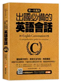 在飛比找TAAZE讀冊生活優惠-第一本萬用出國必備的英語會話：重點單字例句╳常用文法句型╳情