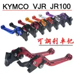 機車改裝配件改裝手拉桿臺灣光陽KYMCO VJR JR100改裝剎車牛角