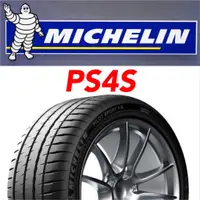 在飛比找蝦皮購物優惠-MICHELIN米其林 245/40/18 PS4S絕佳的操