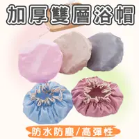 在飛比找蝦皮商城優惠-加厚雙層浴帽 浴帽 防水帽 防水 防油煙 淋浴帽 雙層淋浴帽