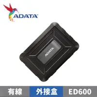 在飛比找蝦皮商城優惠-ADATA 威剛 ED600 2.5吋 USB3.1 防塵防