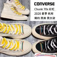 在飛比找Yahoo!奇摩拍賣優惠-Converse Chunk 70s 2020 夏季 彩虹 