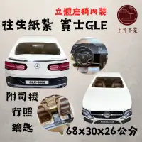 在飛比找momo購物網優惠-【上芳香業】往生紙紮 紙紮車 賓士車 GLE 紙紮賓士(附封