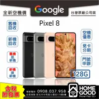 在飛比找蝦皮購物優惠-【全新-附發票-公司貨】Google 谷歌 Pixel 8 